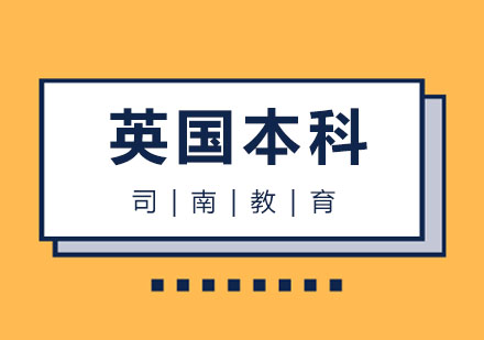 英国本科留学