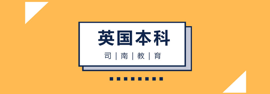 英国本科留学规划