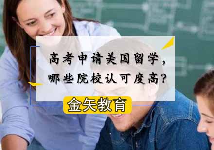 高考生留美攻略：4所高认可院校申请详解