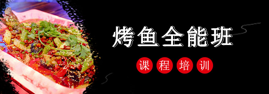 烤鱼实操教学现场