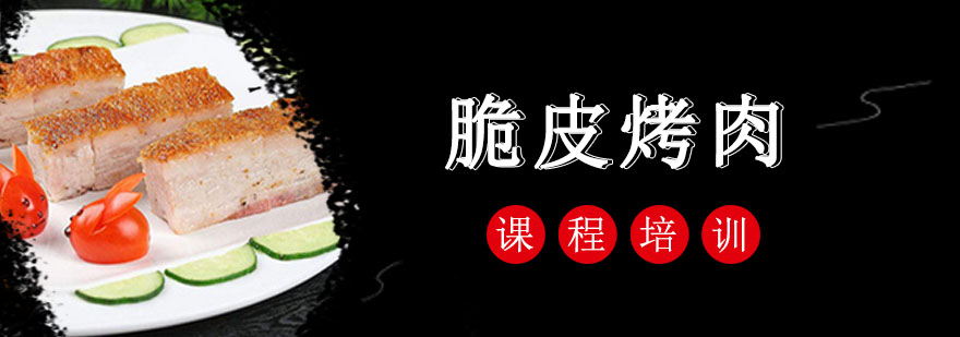 脆皮烤肉工艺展示
