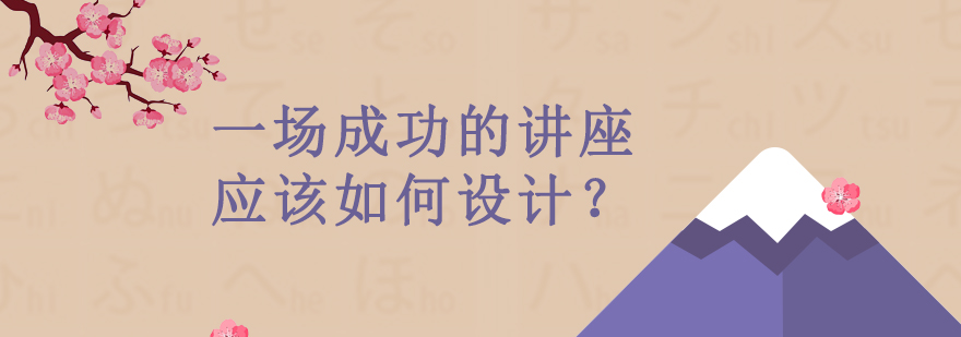 一场成功的讲座应该如何设计