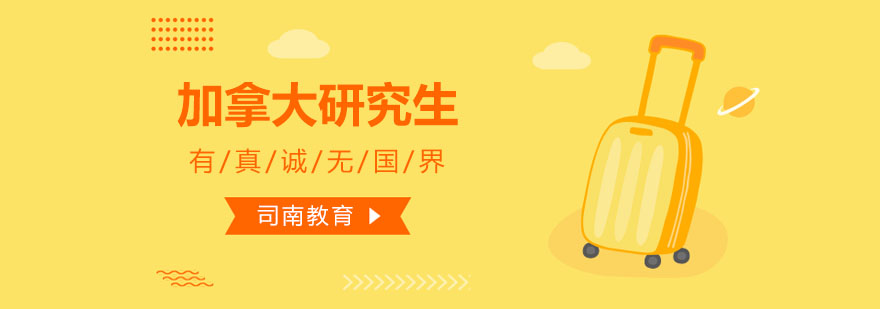 加拿大研究生申请流程