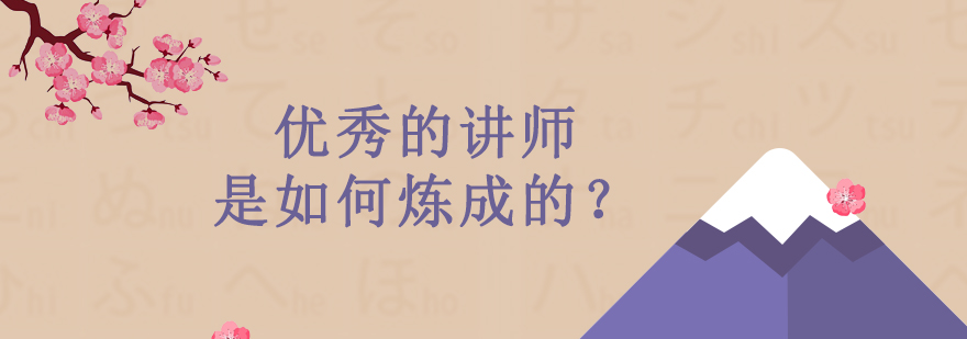 优秀的讲师是如何炼成的