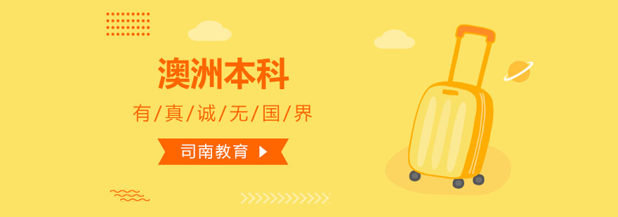 澳洲本科申请流程