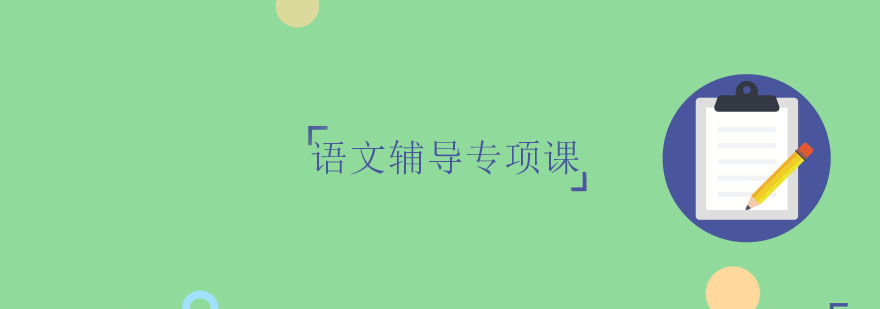 语文专项课主视觉