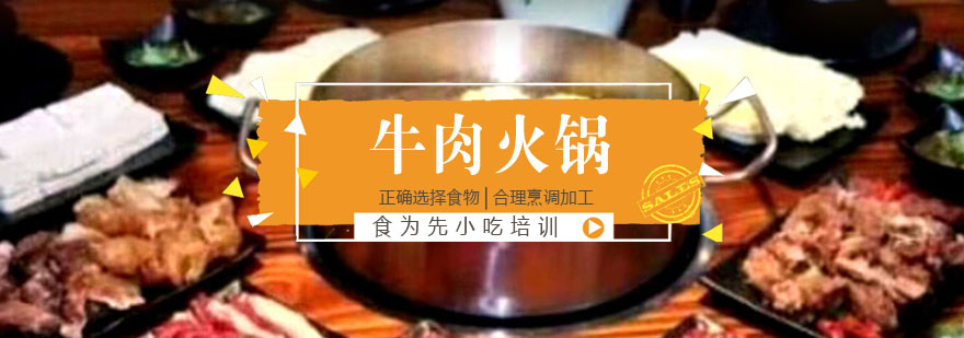 牛肉火锅制作教学