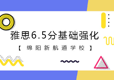 雅思6.5分基础强化课程