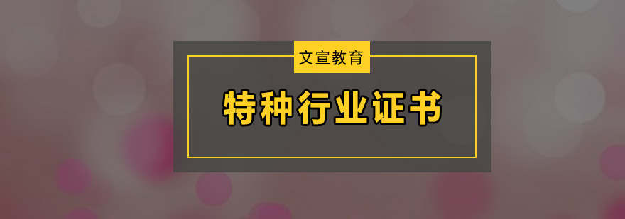 特种作业实训场景