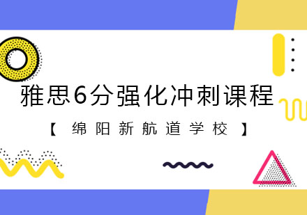 雅思6分强化冲刺课程