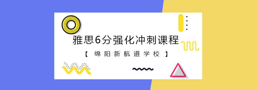 雅思6分课程主图