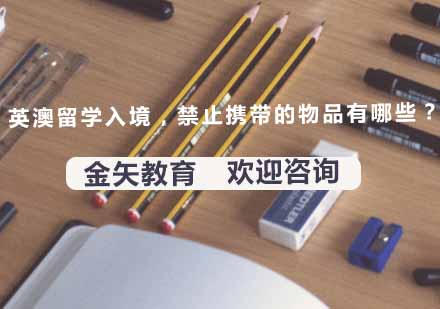 英澳留学行前必读：海关禁止携带物品清单详解