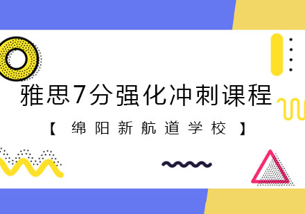 雅思7分强化冲刺课程