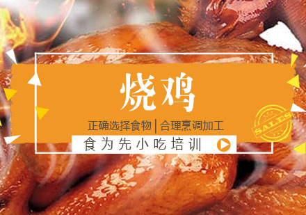 仙庙烧鸡培训