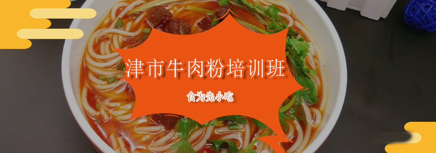 津市牛肉粉教学现场