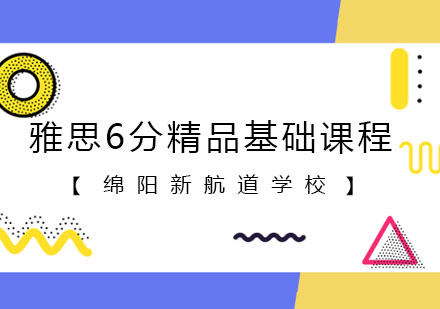 雅思6分精品基础课程
