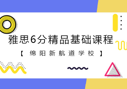 雅思6分精品基础课程