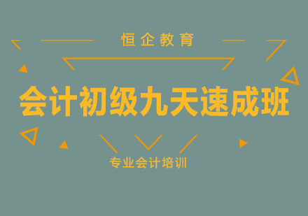 长沙会计初级九天速成班课程