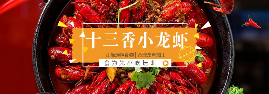 十三香小龙虾制作教学