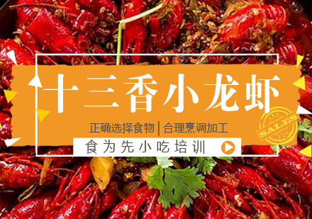 十三香小龙虾培训