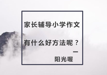 小学作文辅导五大科学方法解析
