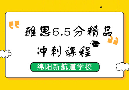 雅思6.5分精品冲刺课程