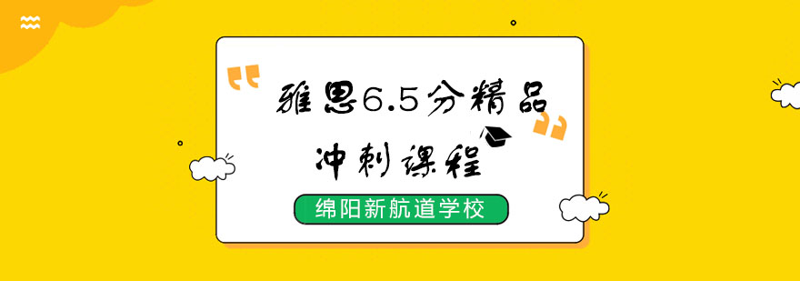 雅思冲刺课程主图