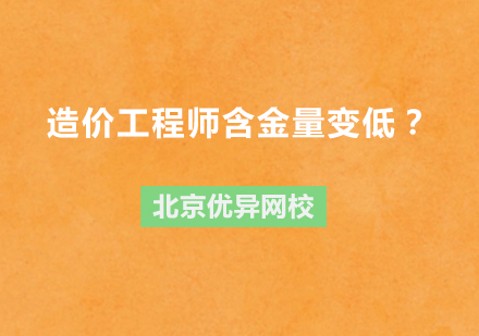 造价工程师含金量变低？