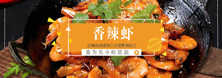 香辣虾实训现场