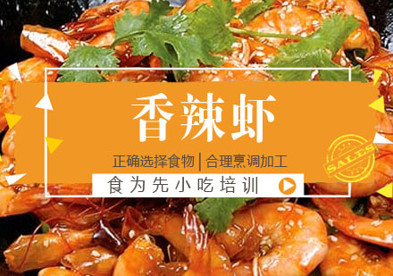 天府香辣虾培训