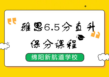 雅思6.5分直升课程