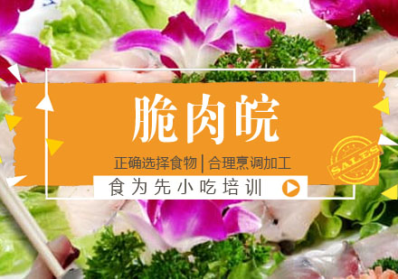 脆肉皖培训