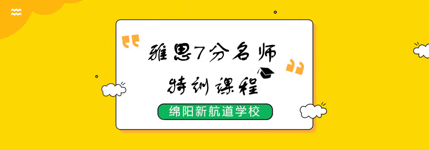 雅思7分课程展示
