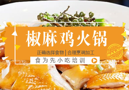 椒麻鸡火锅培训