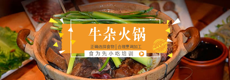 牛杂火锅实训现场