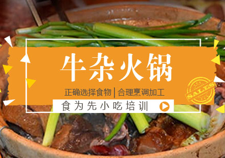 牛杂火锅培训