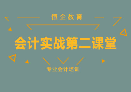 长沙会计实战第二课堂课程