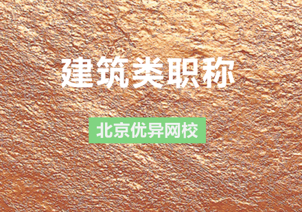 北京建筑职称申报全流程解析