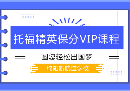 托福精英*VIP课程