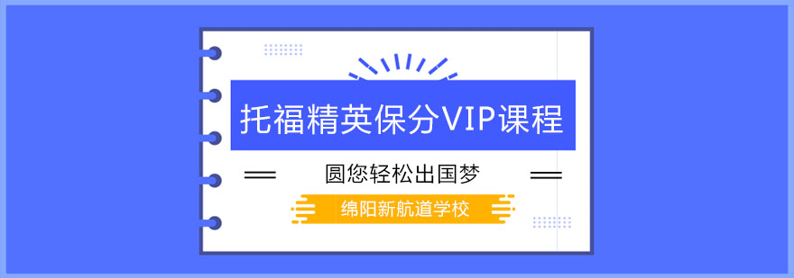 托福VIP课程封面图