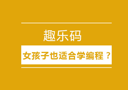 女孩子也适合学习编程？