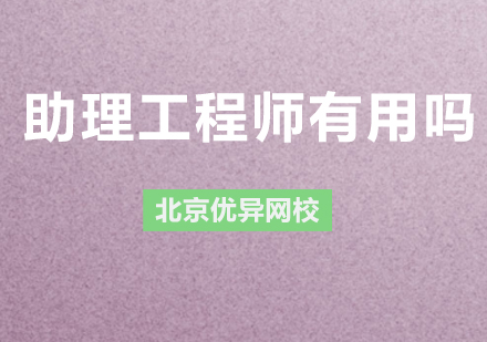 助理工程师有用吗