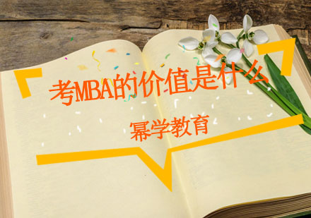 职场进阶必修课：深度解析MBA核心价值