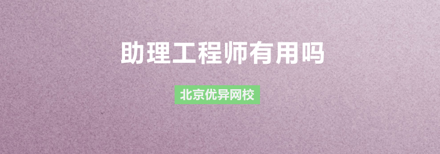 助理工程师有用吗