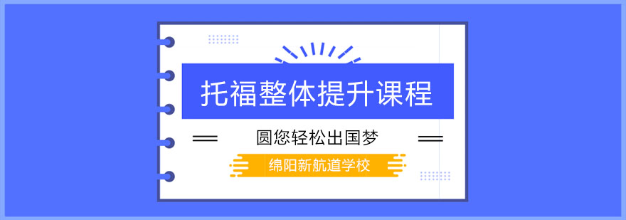 托福课程主视觉