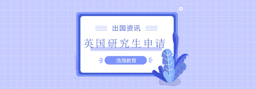 英國(guó)名校申請(qǐng)要點(diǎn)