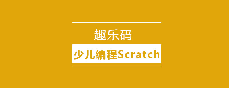 沈阳少儿编程Scratch