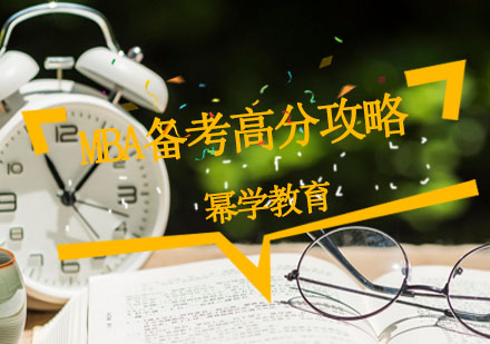 MBA联考高分突破指南