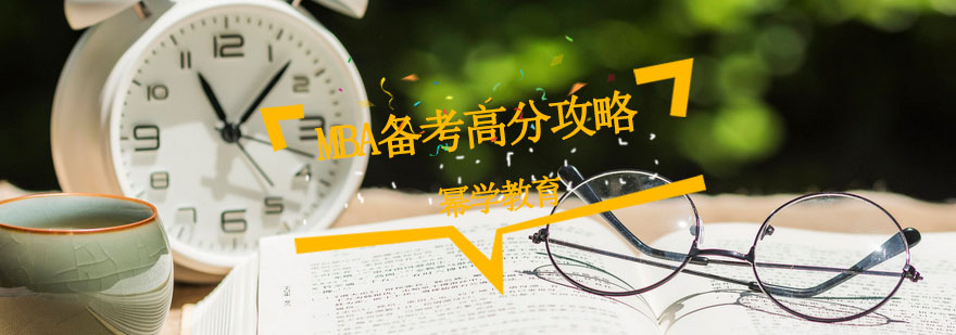 MBA备考资料分析