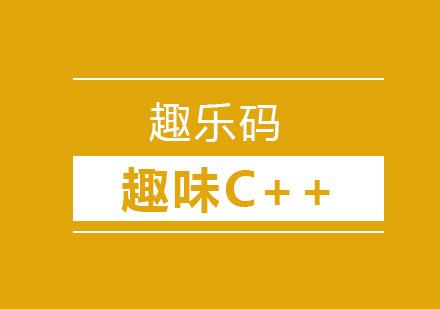 沈阳少儿编程趣味C++